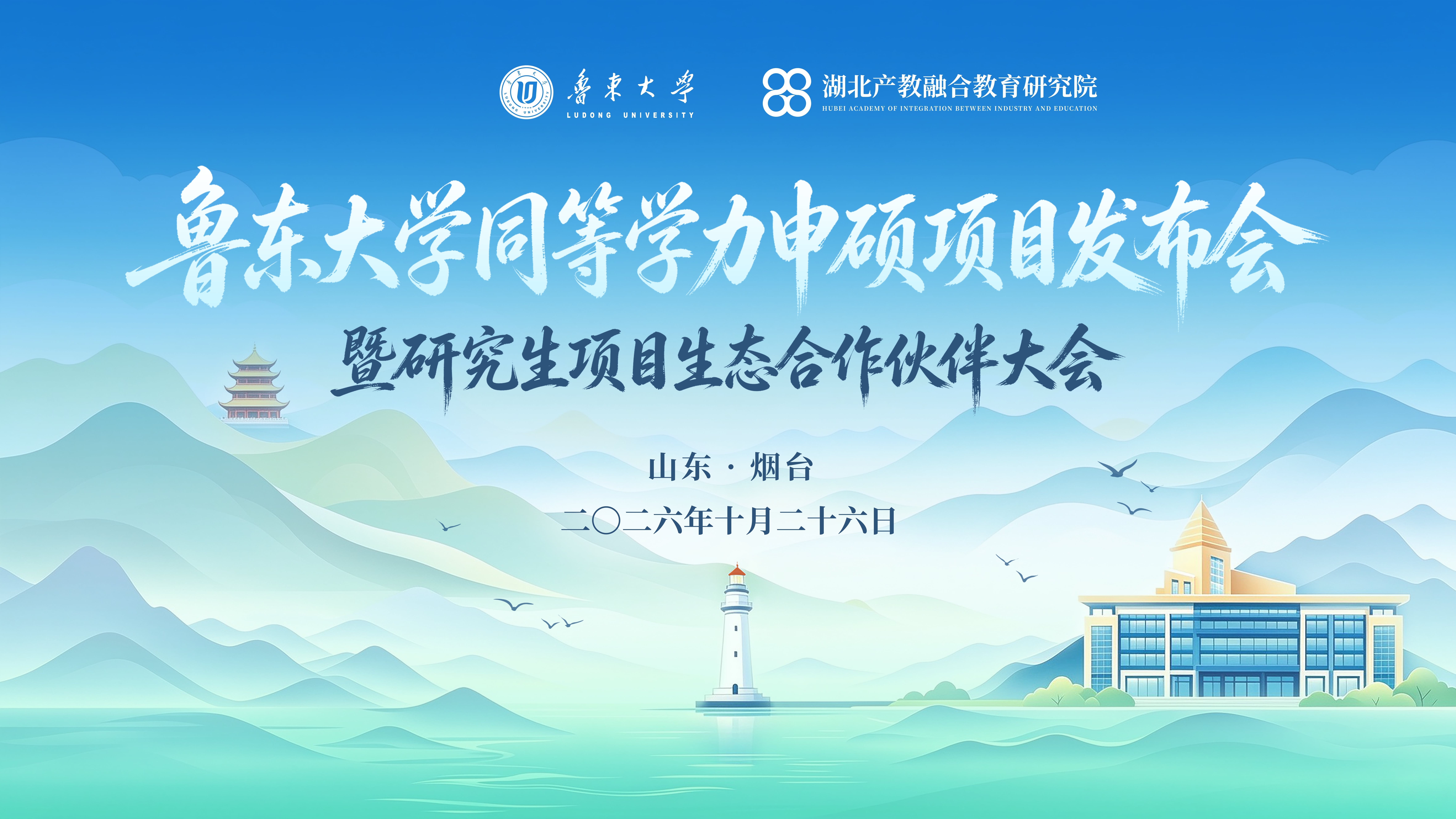 1792052951478342.jpg 鲁东大学_同等学力申硕项目发布会_主视觉kv.jpg